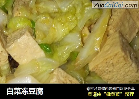 白菜凍豆腐封面圖