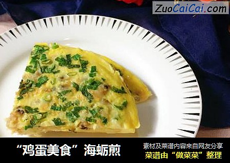 “雞蛋美食”海蛎煎封面圖