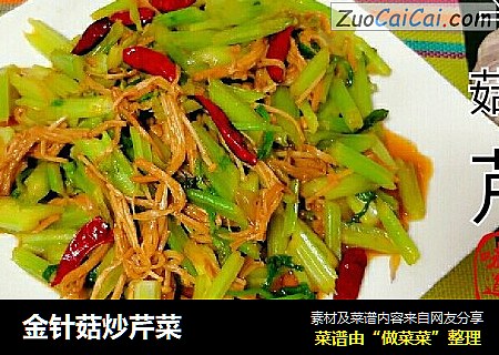 金针菇炒芹菜