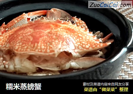 糯米蒸螃蟹