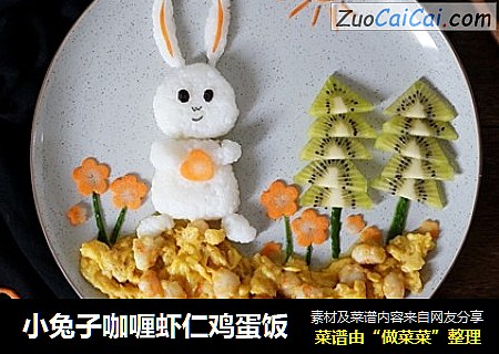小兔子咖喱蝦仁雞蛋飯封面圖