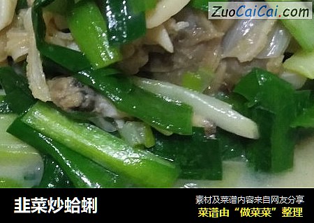 韭菜炒蛤蜊封面圖