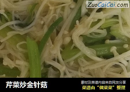 芹菜炒金针菇
