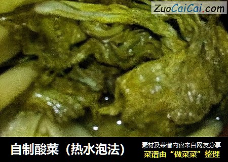 自制酸菜（热水泡法）