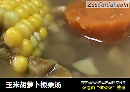 玉米胡蘿蔔板栗湯封面圖