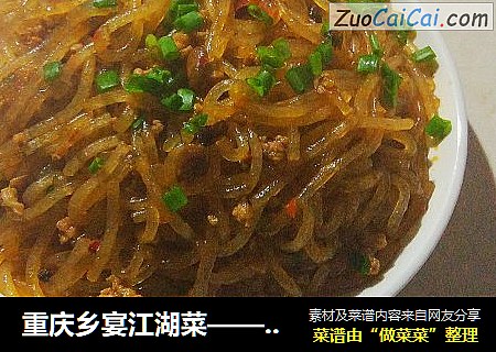 重庆乡宴江湖菜——蚂蚁上树(又名肉末粉条)