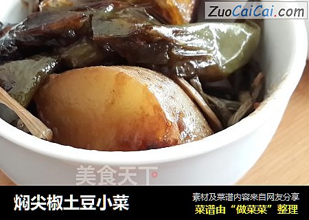 焖尖椒土豆小菜