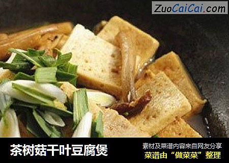 茶树菇千叶豆腐煲