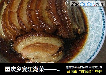 重慶鄉宴江湖菜——重慶鹹燒白(梅菜扣肉)封面圖