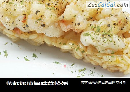 龍蝦奶油蟹味菇燴飯封面圖