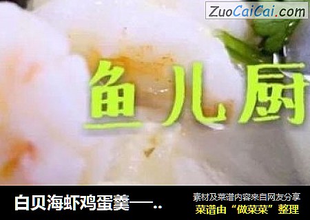 白貝海蝦雞蛋羹──“魚兒廚房”私房菜封面圖