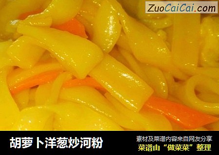 胡蘿蔔洋蔥炒河粉封面圖
