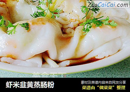 蝦米韭黃蒸腸粉封面圖