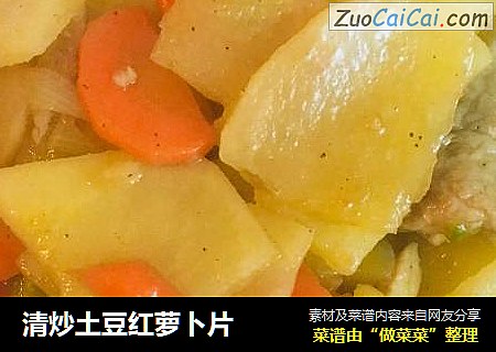 清炒土豆红萝卜片