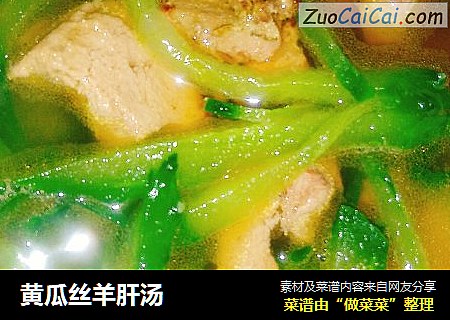 黃瓜絲羊肝湯封面圖