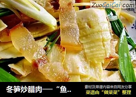 冬笋炒腊肉──“鱼儿厨房”私房菜