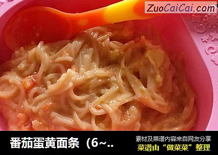 番茄蛋黄面条（6~12个月宝宝辅食）