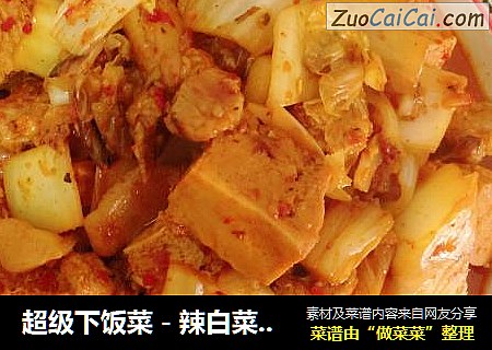 超级下饭菜－辣白菜五花肉炖冻豆腐