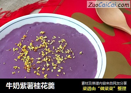 牛奶紫薯桂花羹封面圖