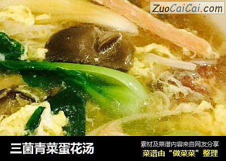 三菌青菜蛋花汤