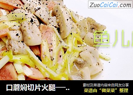 口蘑焖切片火腿──“鱼儿厨房”私房菜