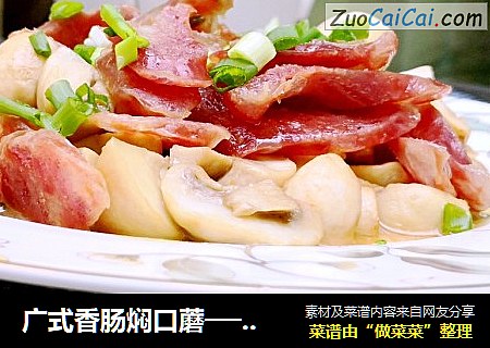 广式香肠焖口蘑──“鱼儿厨房”私房菜