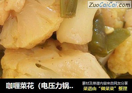 咖喱菜花（电压力锅版）