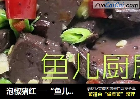 泡椒猪红──“鱼儿厨房”私房菜