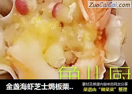 金盞海蝦芝士焗板栗──“魚兒廚房”私房菜封面圖