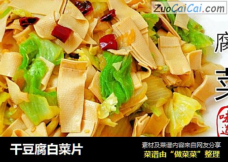 幹豆腐白菜片封面圖