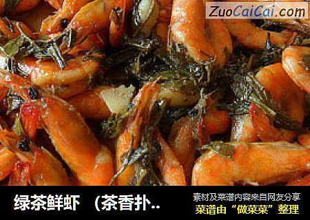 綠茶鮮蝦 （茶香撲鼻）封面圖