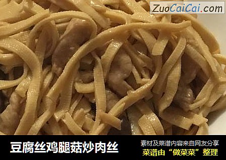 豆腐丝鸡腿菇炒肉丝