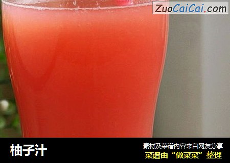 柚子汁