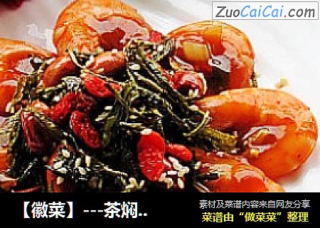 【徽菜】---茶焖大蝦封面圖
