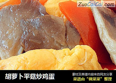 胡蘿蔔平菇炒雞蛋封面圖