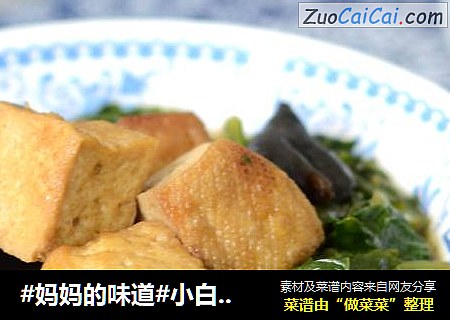 #妈妈的味道#小白菜烧豆腐