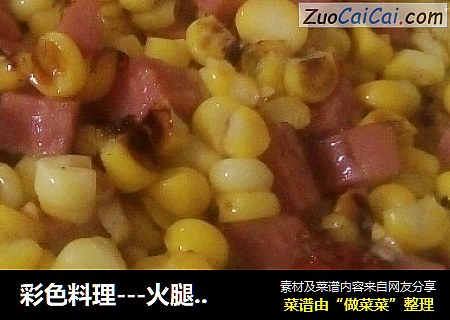 彩色料理---火腿肠炒玉米