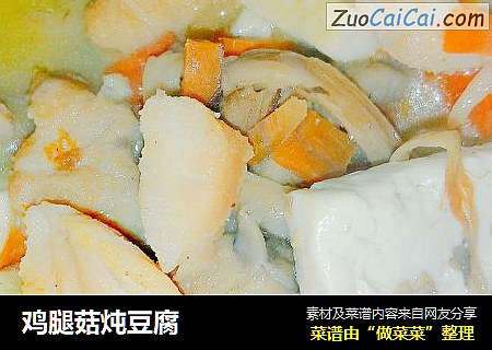 鸡腿菇炖豆腐