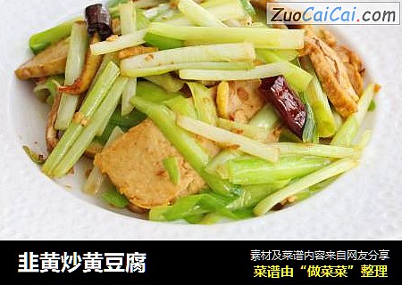 韭黄炒黄豆腐