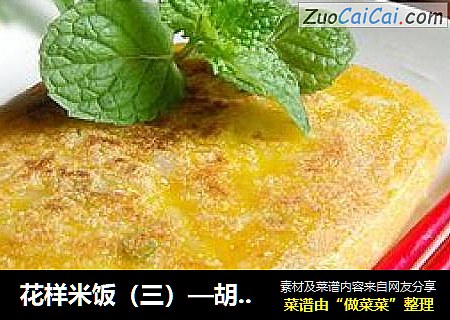 花样米饭（三）—胡萝卜米饭饼