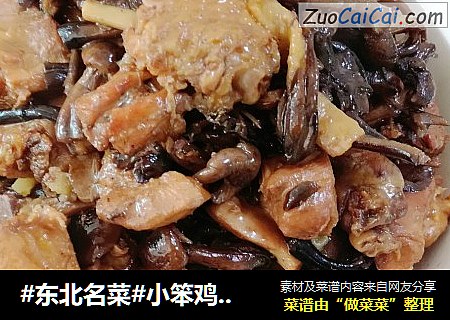 #东北名菜#小笨鸡炖榛蘑