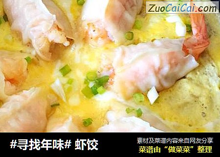 #寻找年味# 虾饺