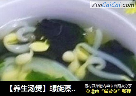 【养生汤煲】螺旋藻豆芽汤