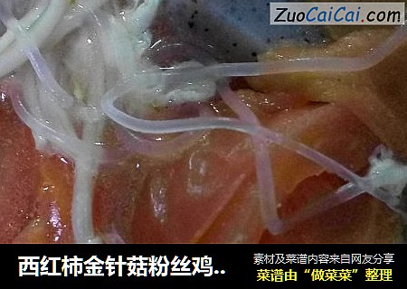 西红柿金针菇粉丝鸡蛋汤
