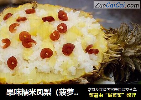 果味糯米鳳梨（菠蘿）飯封面圖