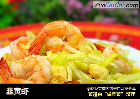 韭黄虾
