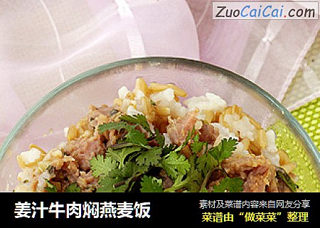 姜汁牛肉焖燕麥飯封面圖