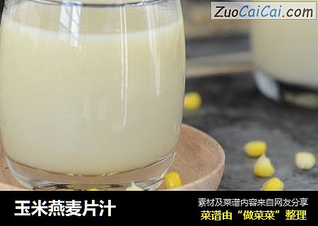 玉米燕麦片汁