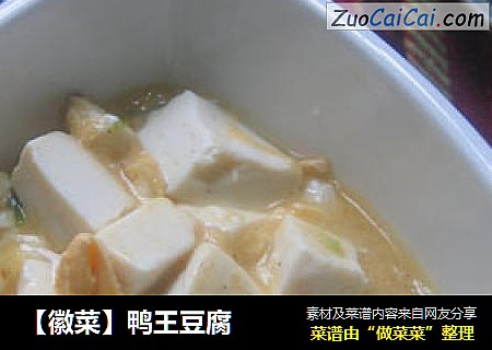 【徽菜】鴨王豆腐封面圖