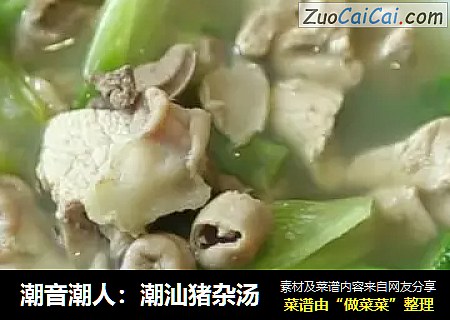 潮音潮人：潮汕猪杂汤